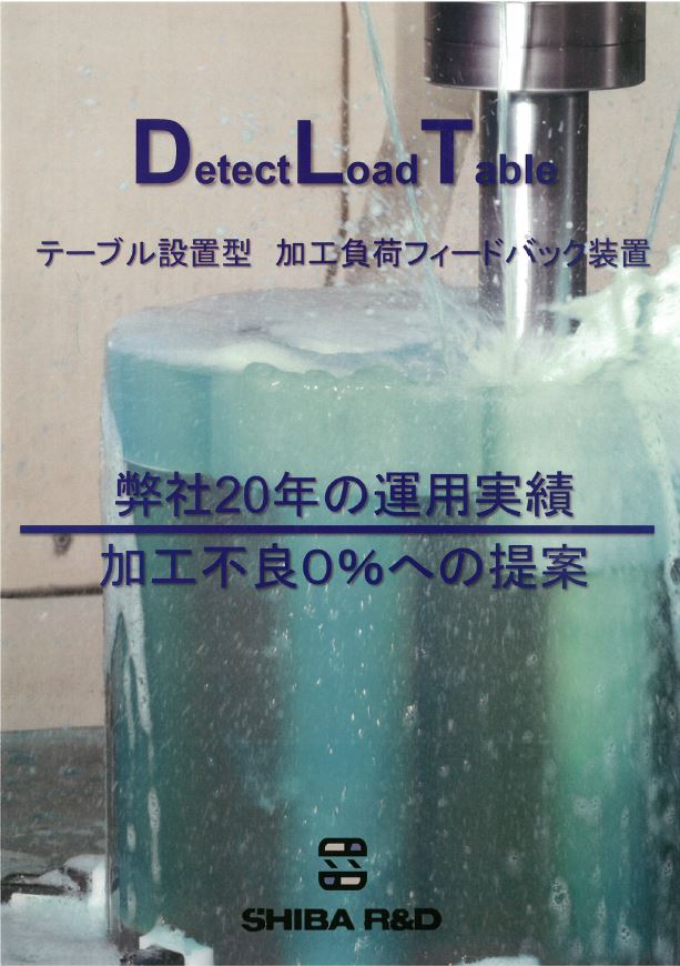 【加工負荷フィードバック装置】Detect Load Table