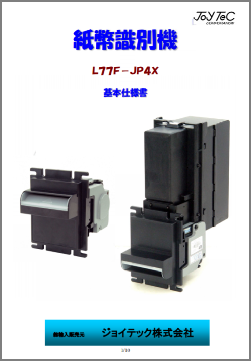 基本仕様書】紙幣識別機『L77F-JP4X』 ジョイテック | イプロスものづくり