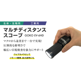 工作機械の動作確認・状態観察に最適です『GOKO EV-6HD』