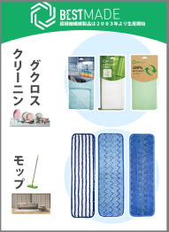 【超極繊維製品】BESTMADE カタログ