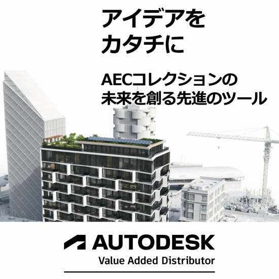 建築・土木・建設施工のためのBIMツール【AEC コレクション】