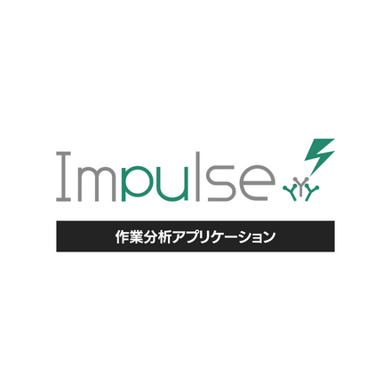 作業分析・作業改善ツール「Impulse（インパルス）」