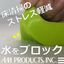 水清掃のエリアを簡単区分け！ウォッシュブロッカーダイク