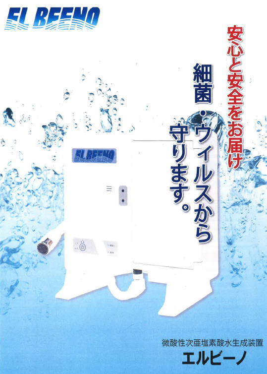 『微酸性次亜塩素酸水生成装置　EL BEENO（エルビーノ）』