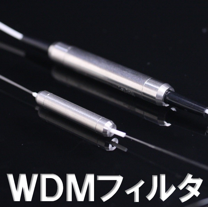 WDMフィルタ