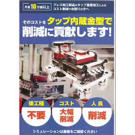 ※技術無料進呈中【コスト削減提案】プレス加工・タップ量産加工 