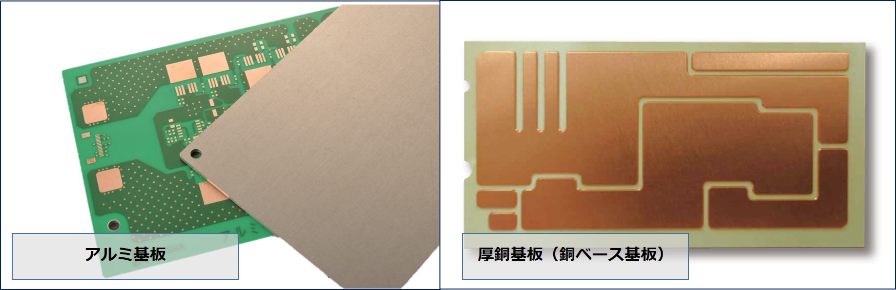 アルミ基板・厚銅基板(銅ベース基板）