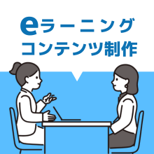 eラーニングコンテンツ制作