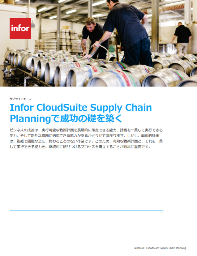 Infor SCP（サプライチェーン計画）で成功の礎を築く！