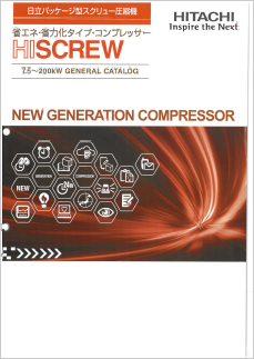 日立パッケージ型スクリュー圧縮機『HISCREW』　製品カタログ