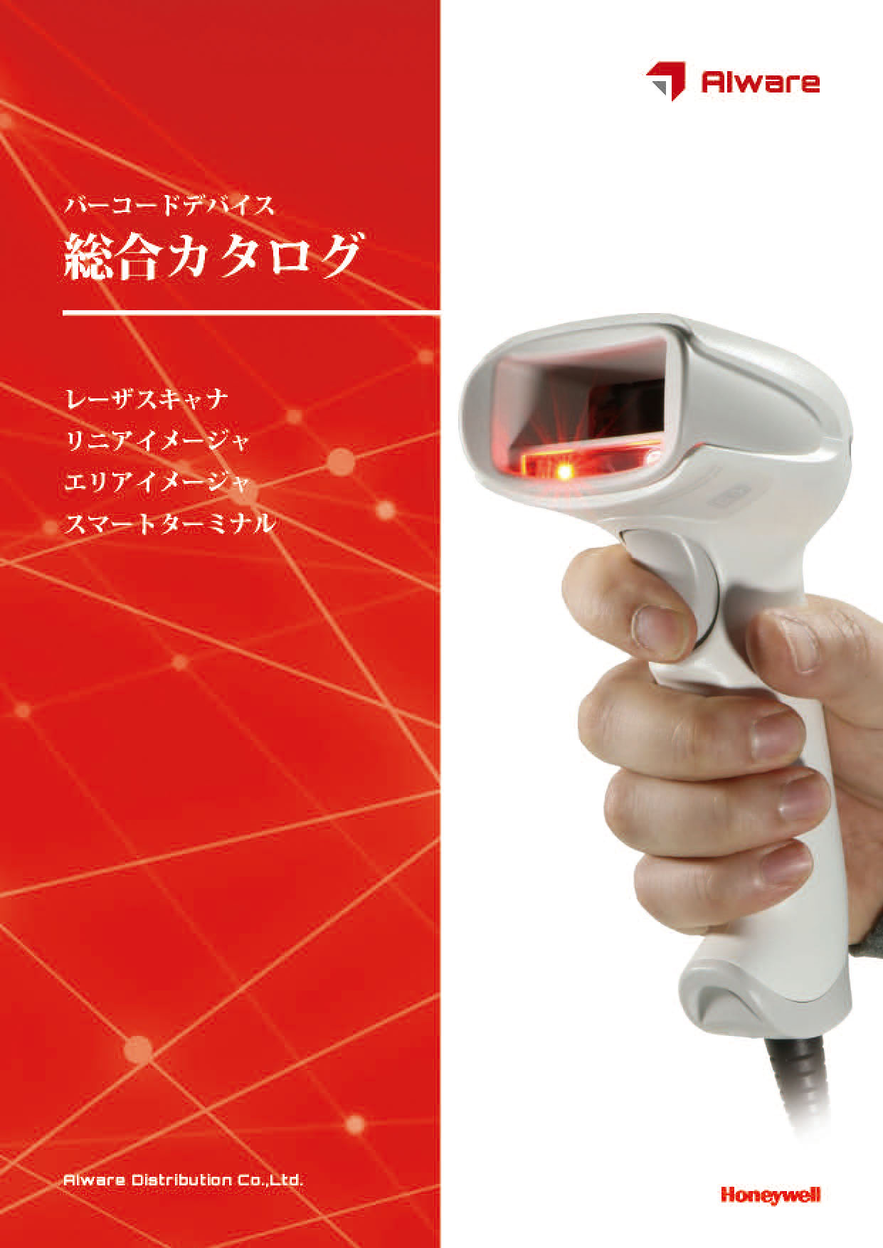 『バーコードデバイス 総合カタログ』