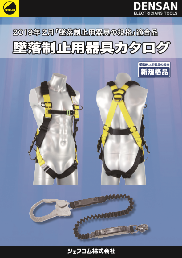 墜落制止用器具カタログ ジェフコム | イプロスものづくり