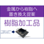 Proposals for replacing metal materials with resin materials in resin processed products.