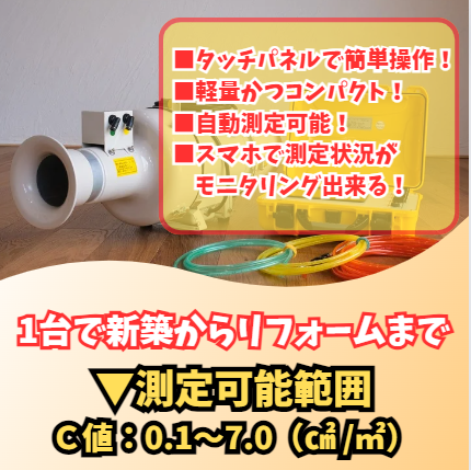 【断熱メーカー・工務店必見】建物の隙間を簡単測定　『気密測定器』