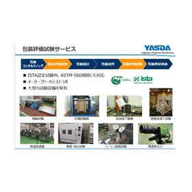 ISTA認定試験所・ASTM・<em>ISO</em>規格も　包装評価試験サービス
