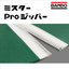 サンラインベルト『ミスターProジッパー』/ バンドー化学