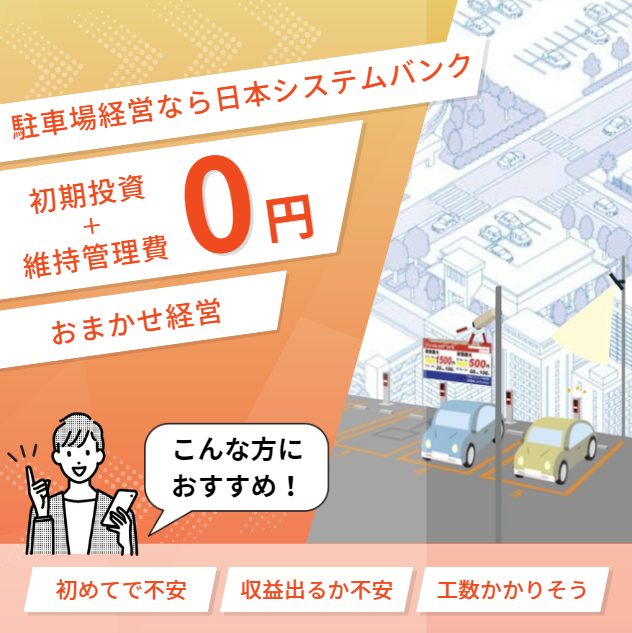 【初期投資0円！】お客様のニーズに適した駐車場経営を提案！