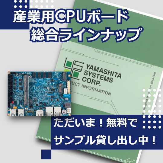 産業用CPUボード 総合カタログ【サンプル無料貸出し中！】