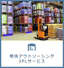 物流コンサルティング/アウトソーシング（共同物流構築）のご提案