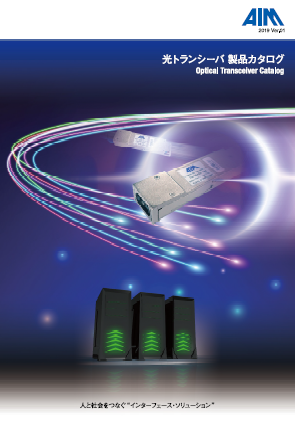 光トランシーバ　製品カタログ