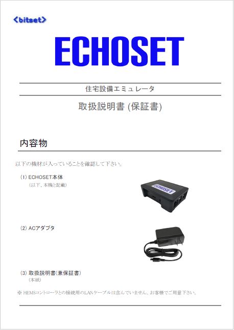 【取扱説明書】住宅設備エミュレータ