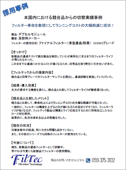 【実績紹介】競合品からの切替実績事例：飲料メーカー※事例資料進呈