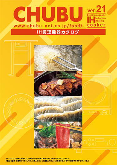 【カタログ】IH調理機器