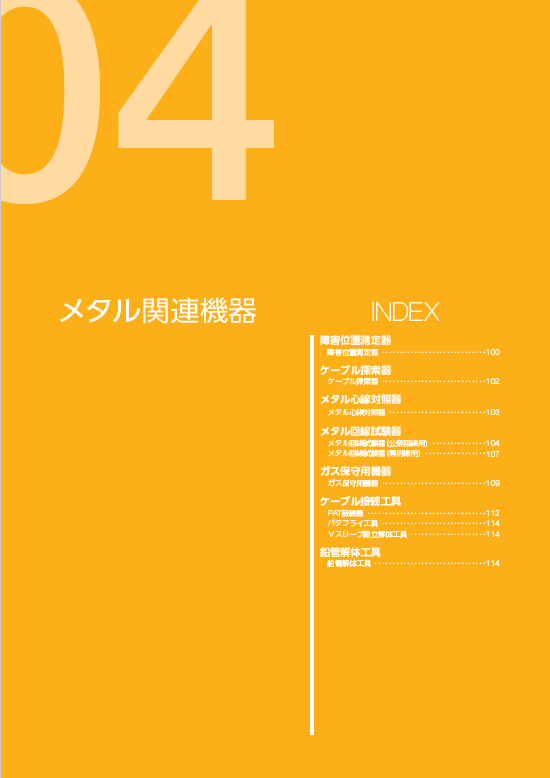 メタル関連機器　製品カタログ