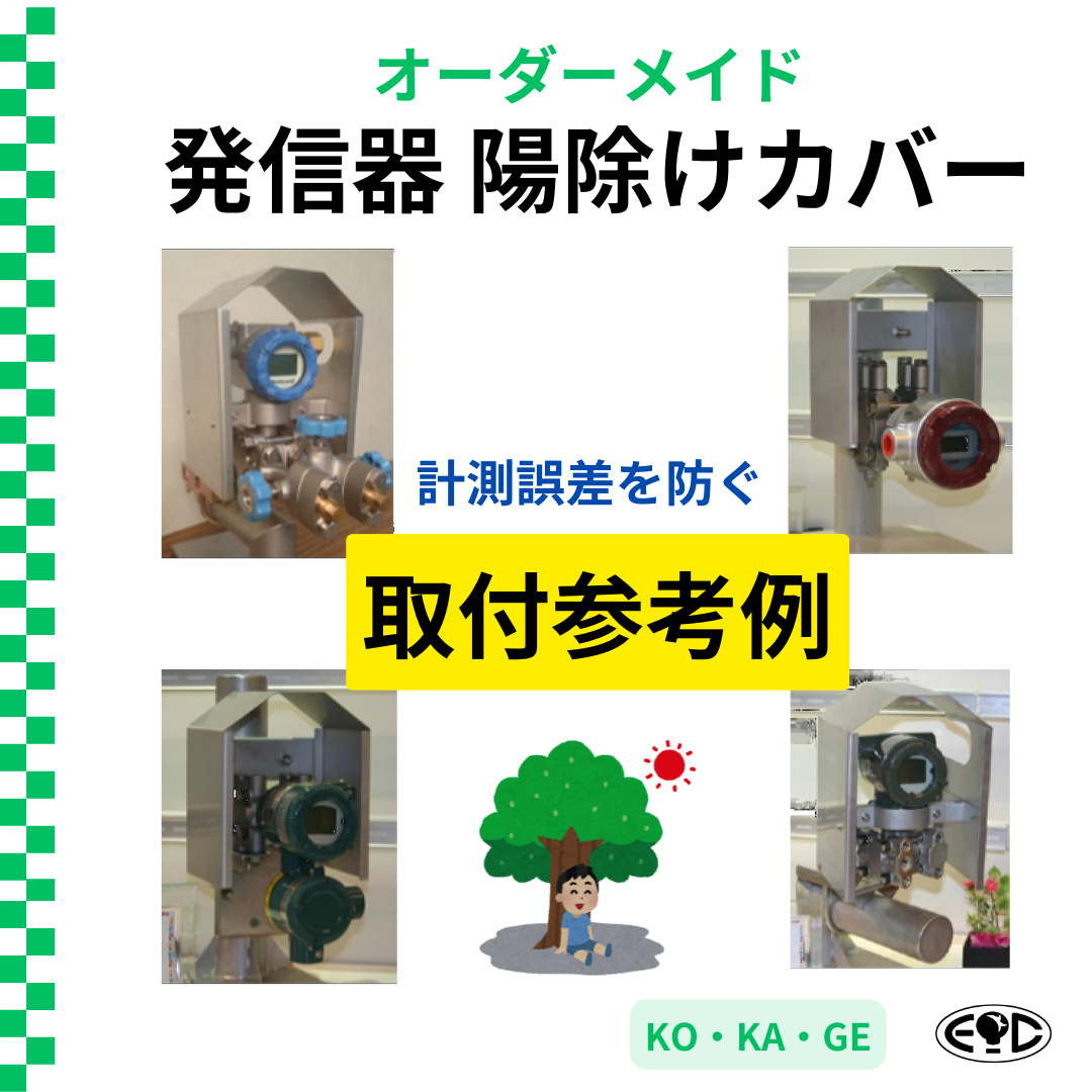 発信器用 日除けカバーオーダーメイド！ | 京都EIC - Powered by