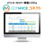 イベント・セミナー管理システム『MICEコネクト』