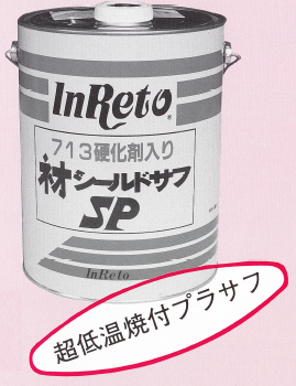 サフェーサー『713ネオシールドサフSP』