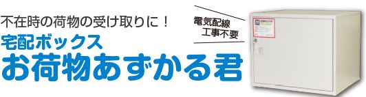 宅配ボックス『お荷物あずかる君』
