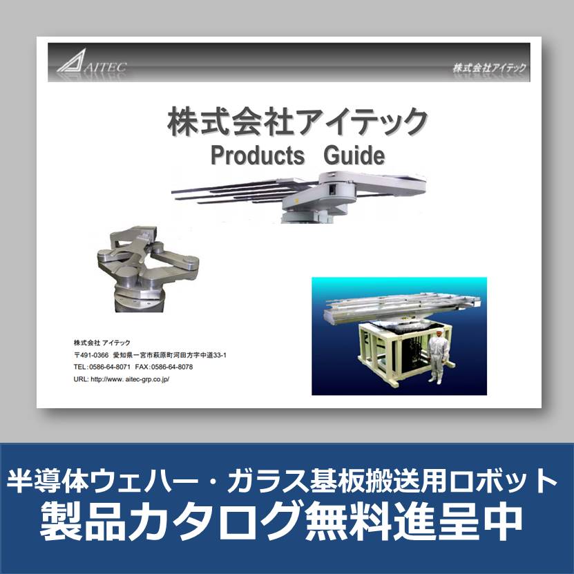 【カタログ無料進呈】『半導体ウェハー・ガラス基板搬送用ロボット』