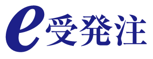 Web受発注パッケージソフト「e受発注」