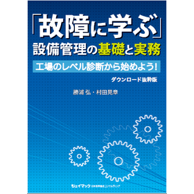 【事例集】「故障に学ぶ」設備管理の基礎と実務