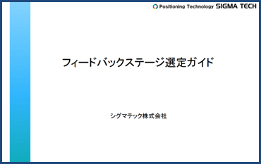 フィードバックステージ（位置決め）の選び方
