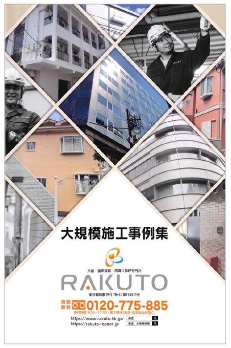 【資料】大規模施工事例集｜外壁・屋根塗装・雨漏り修理など
