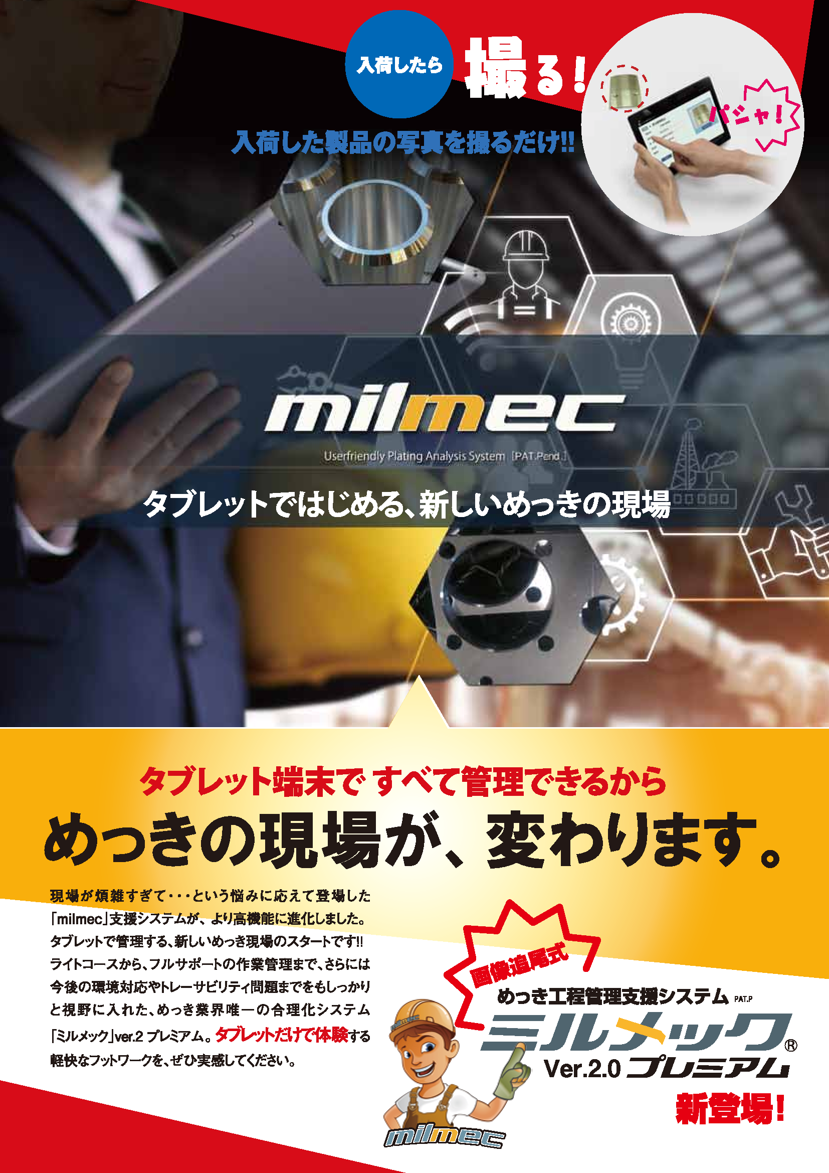 めっき工程管理支援システム『ミルメックVer.2.0プレミアム』