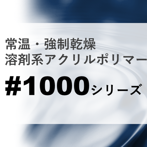 常温・強制乾燥アクリルポリマー『#1000シリーズ』