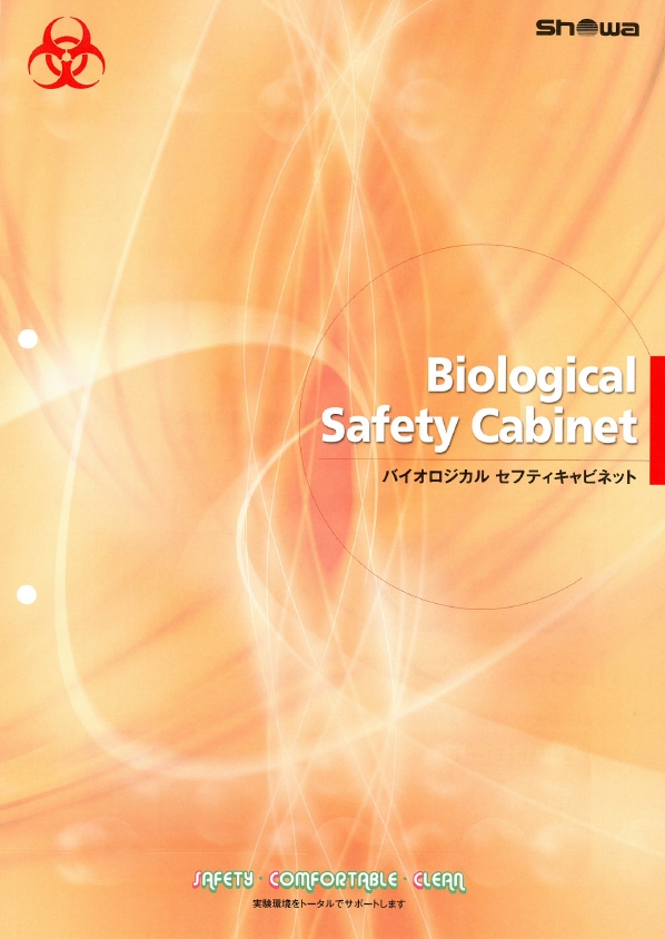 『バイオロジカル セフティキャビネット』製品カタログ