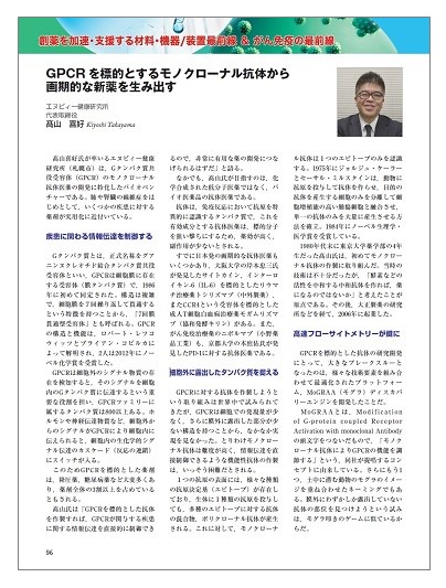 GPCRを標的とするモノクローナル抗体から画期的な新薬を生み出す