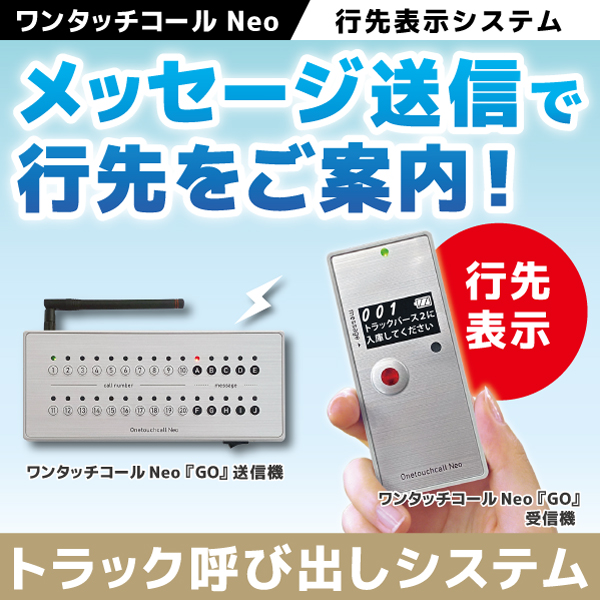 行先表示呼び出しシステム【ワンタッチコールNeo Go】 | パシフィック