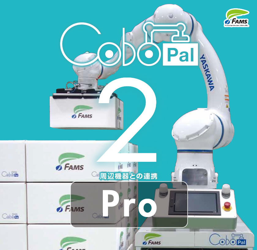 人協働ロボットパレタイズシステム【実機サンプルテスト有】