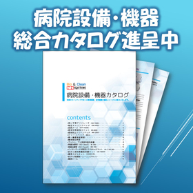 【病院設備・機器　総合カタログ】進呈中！