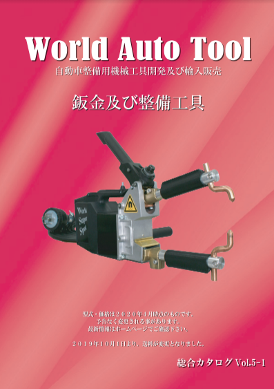 鈑金及び整備工具　総合カタログVol.5-1