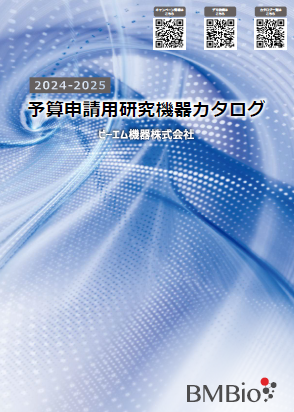 予算申請用研究機器カタログ