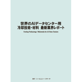 調査レポート『世界のAIデータセンター用冷却技術・材料』