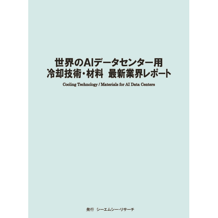 (表紙画像)世界のAIデータセンター用冷却技術・材料　最新業界レポート.jpg