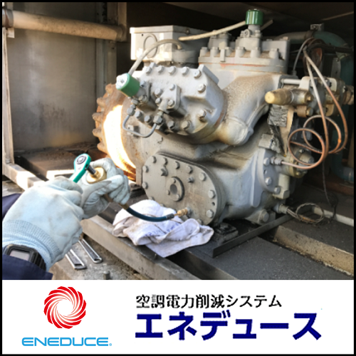 株式会社エコテック　冷凍・空調設備の省エネ「ENEDUCE」