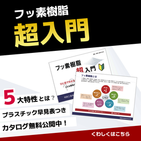 解説資料　フッ素樹脂超入門